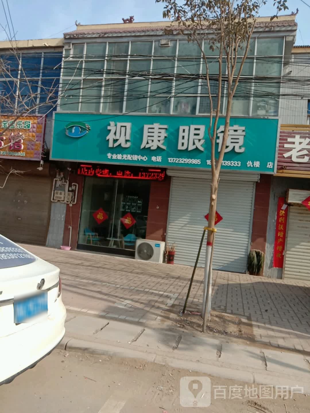 视康眼镜(仇楼店)