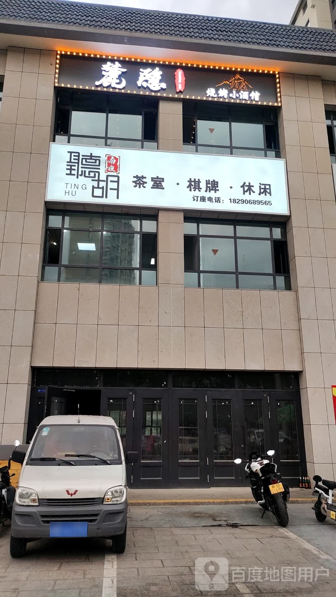 隐麓魉蘖莩烧烤小酒馆