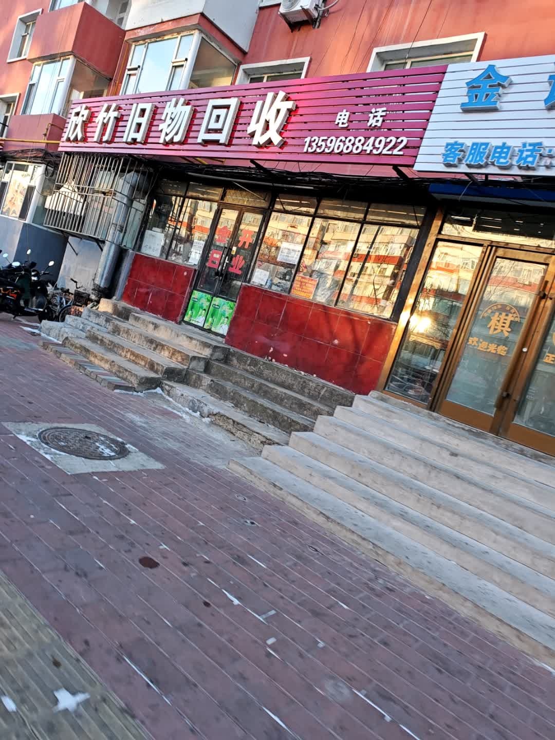 欣竹旧物回收