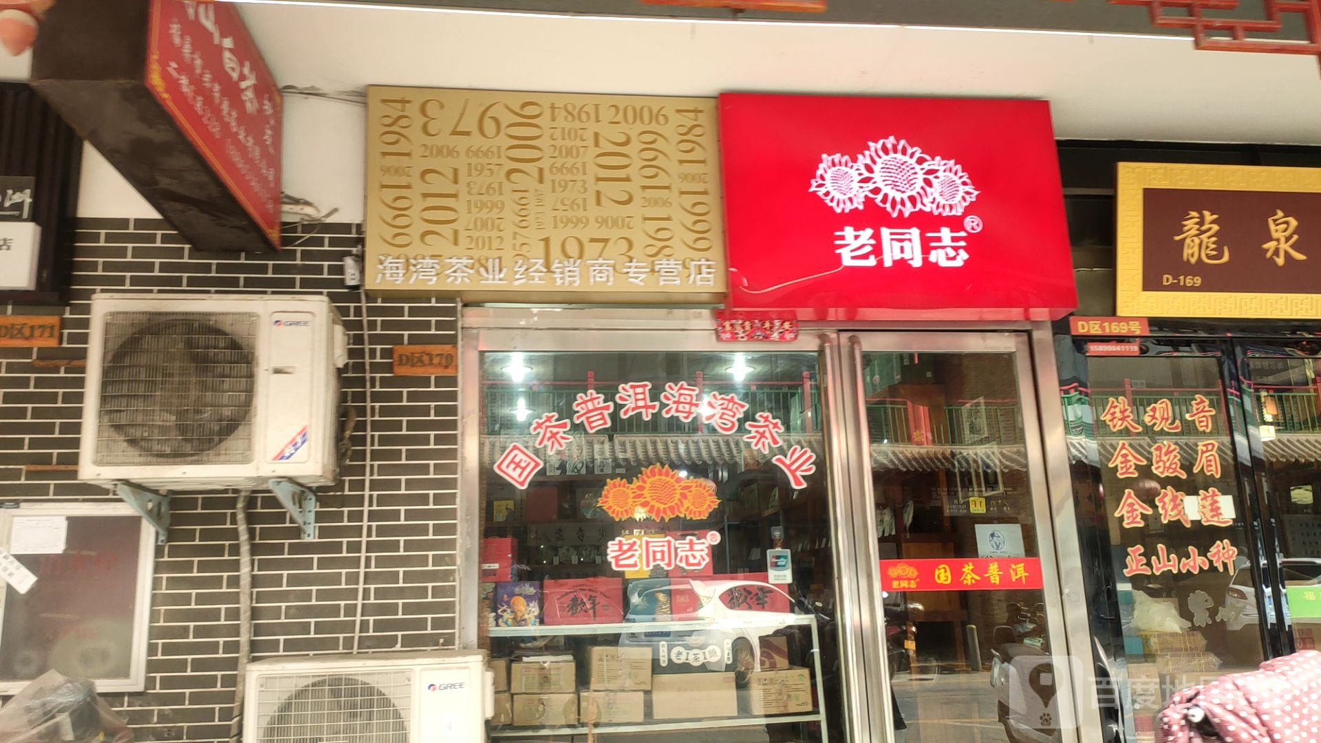 老同志(英协路店)