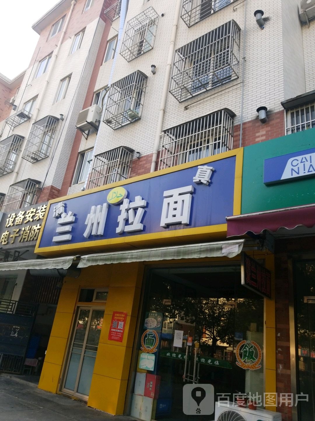 清真兰州拉面(芙蓉路店)