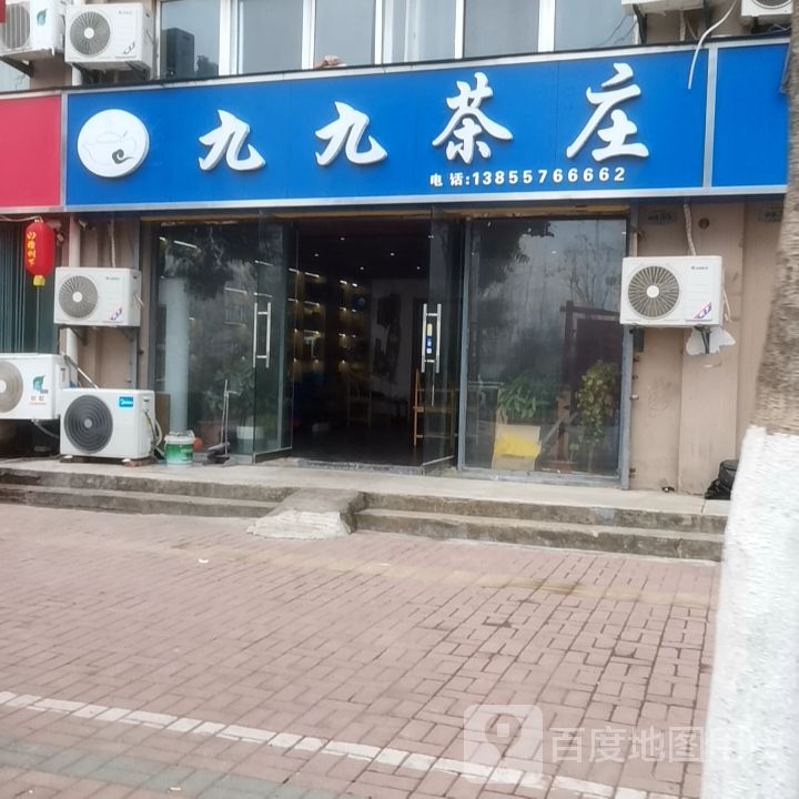 九九茶庄