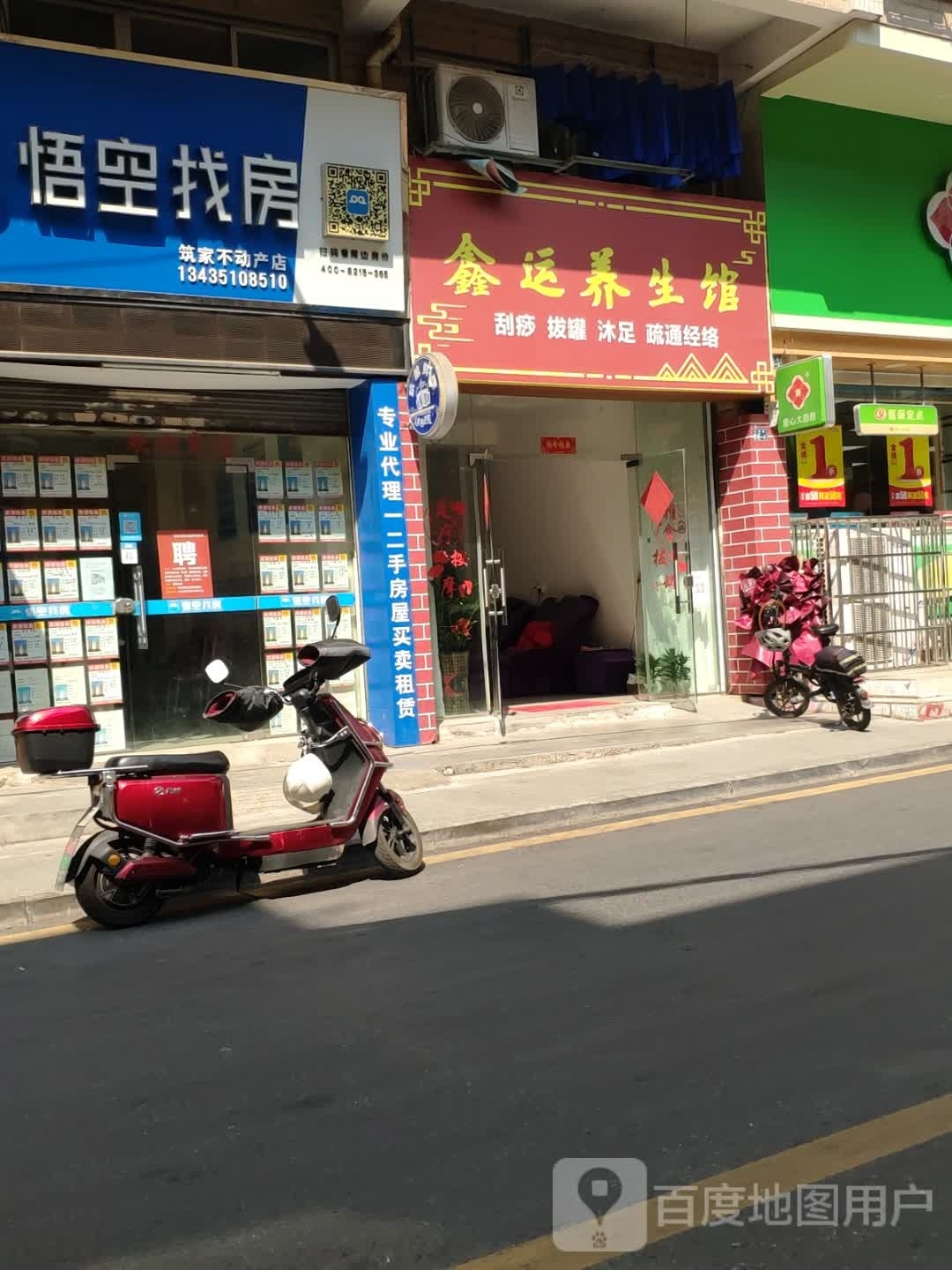 鑫运养生馆
