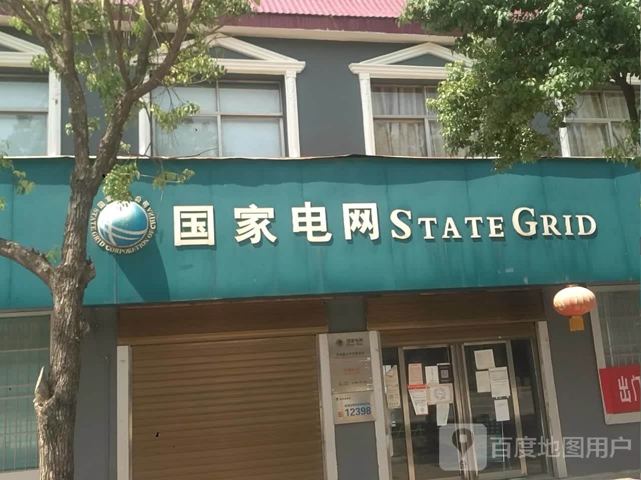 邓州市桑庄镇国家电网(邓州桑庄供电营业厅)