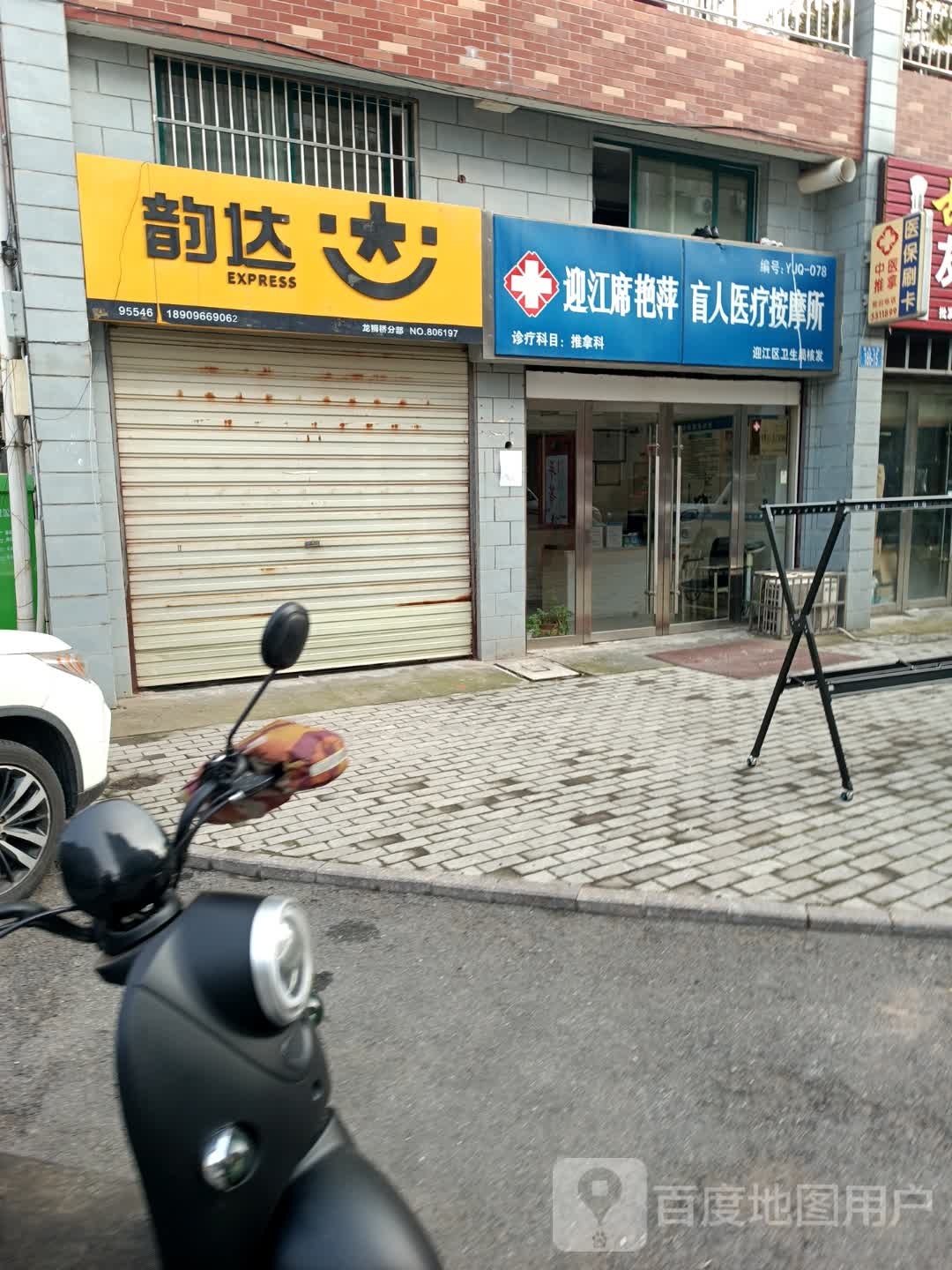 席艳萍盲人医疗按摩膏(迎江店)