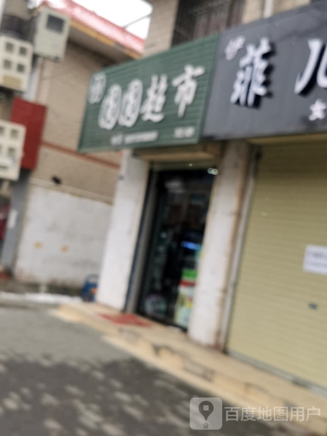 园园超市