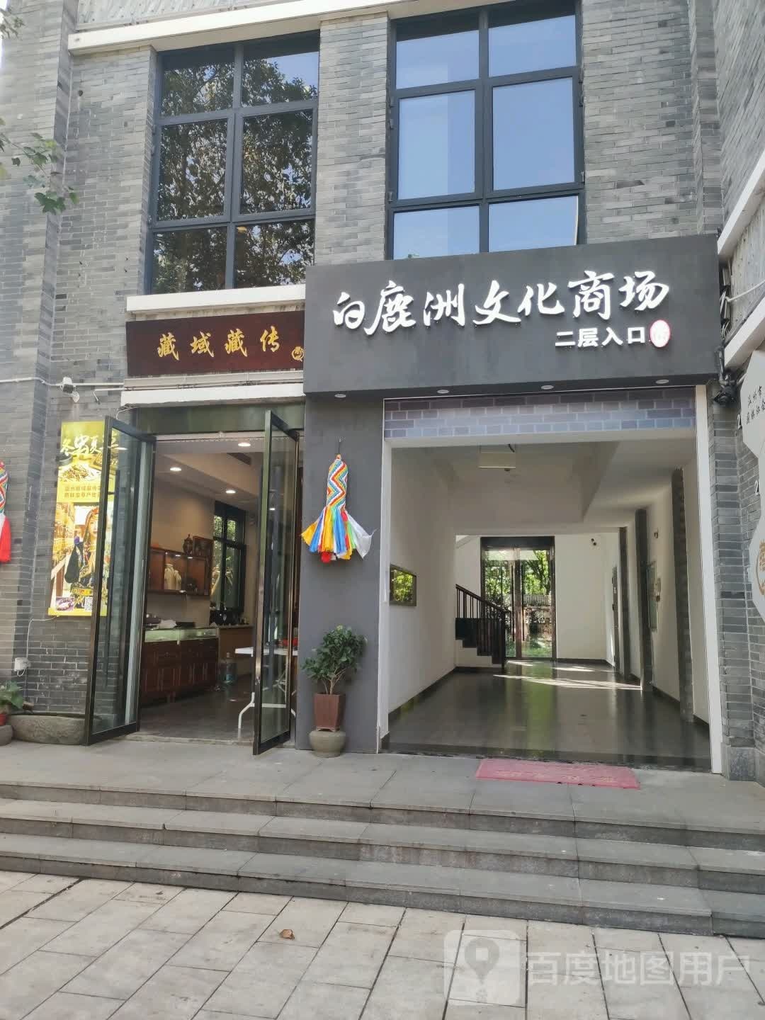 白鹿洲文化商场