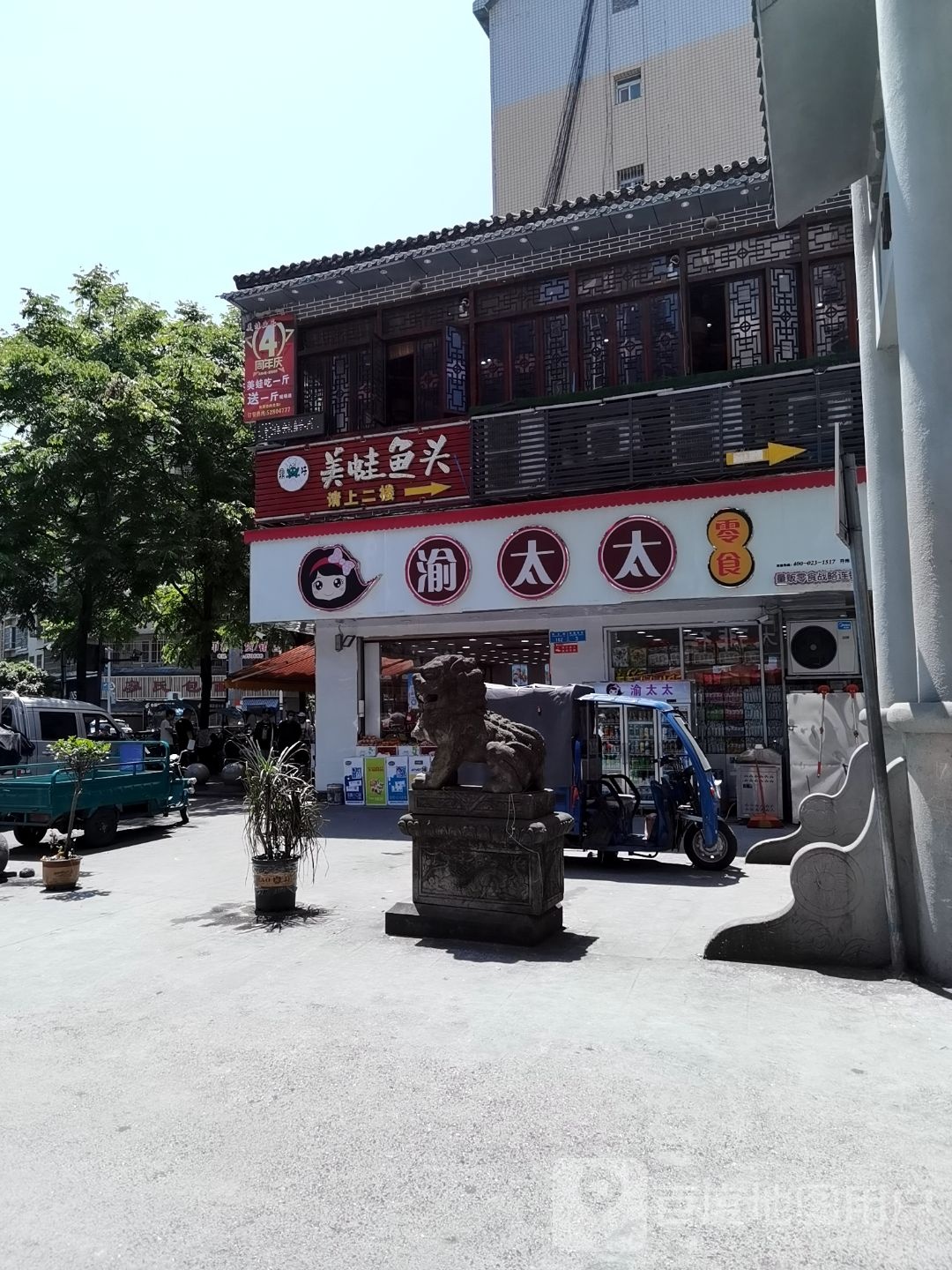 渝太太零食(开州一店)