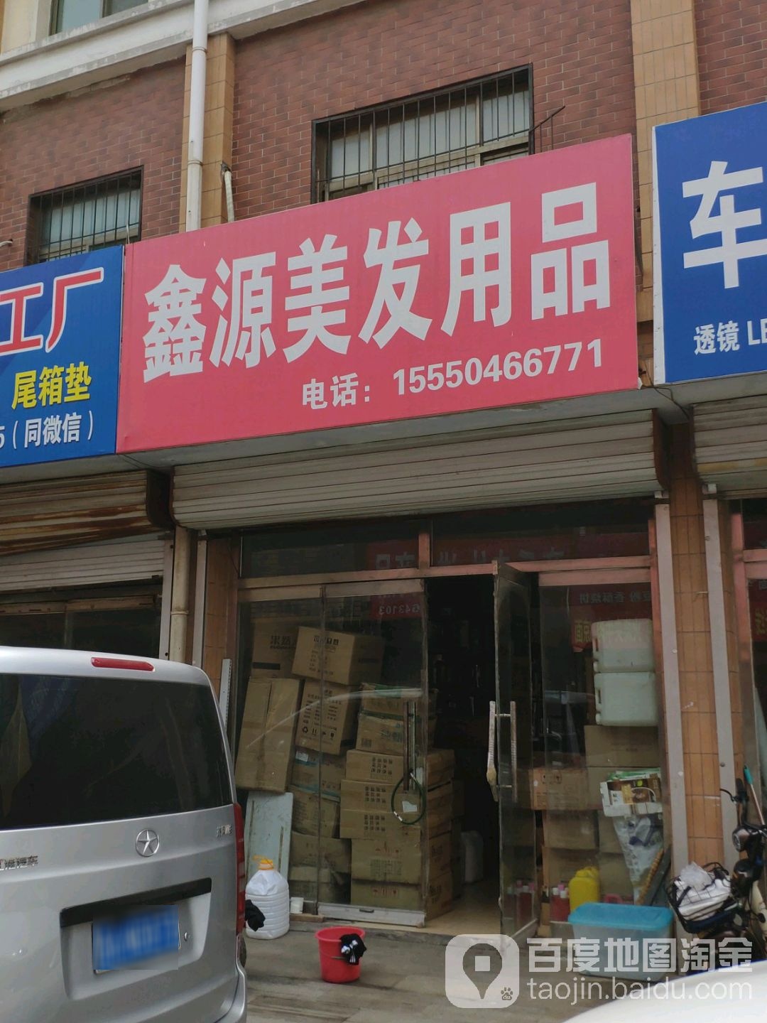 鑫源美容美发用品(韩国精品城西南)