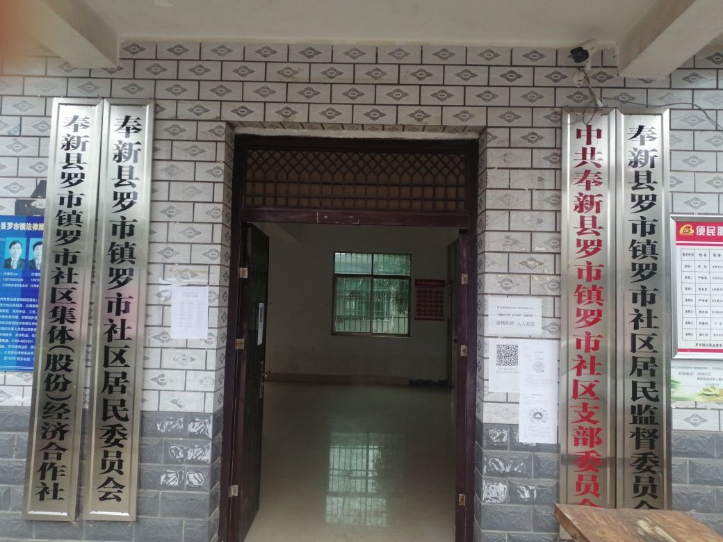 江西省宜春市奉新县罗市镇罗市社区退役军人服务站