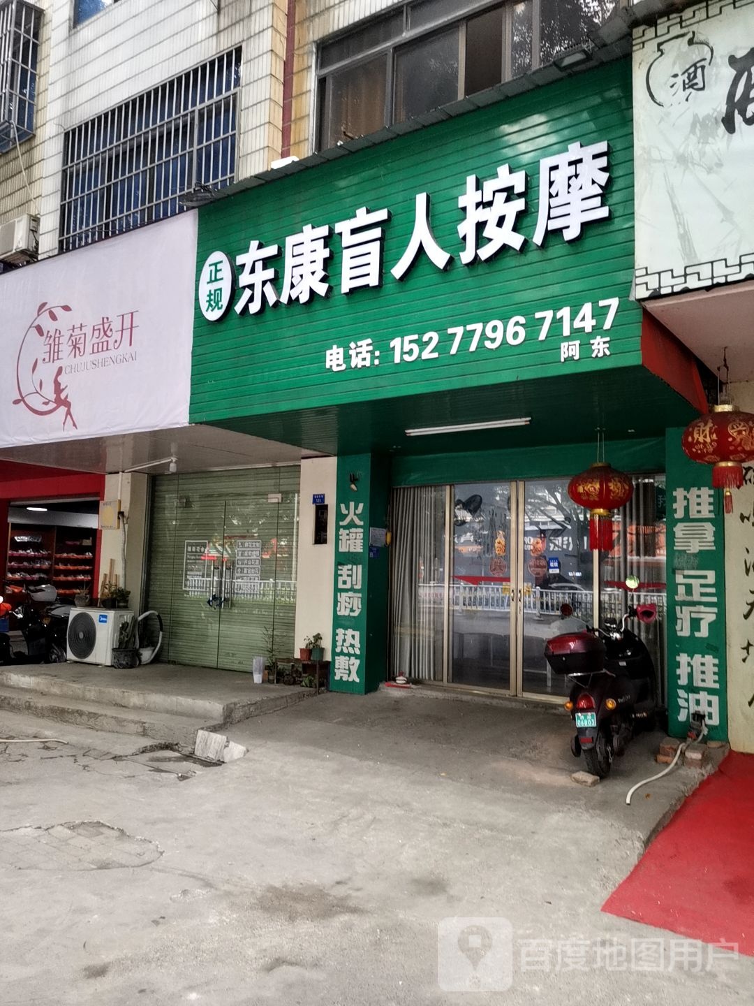 东康盲仁按摩(建设路店)