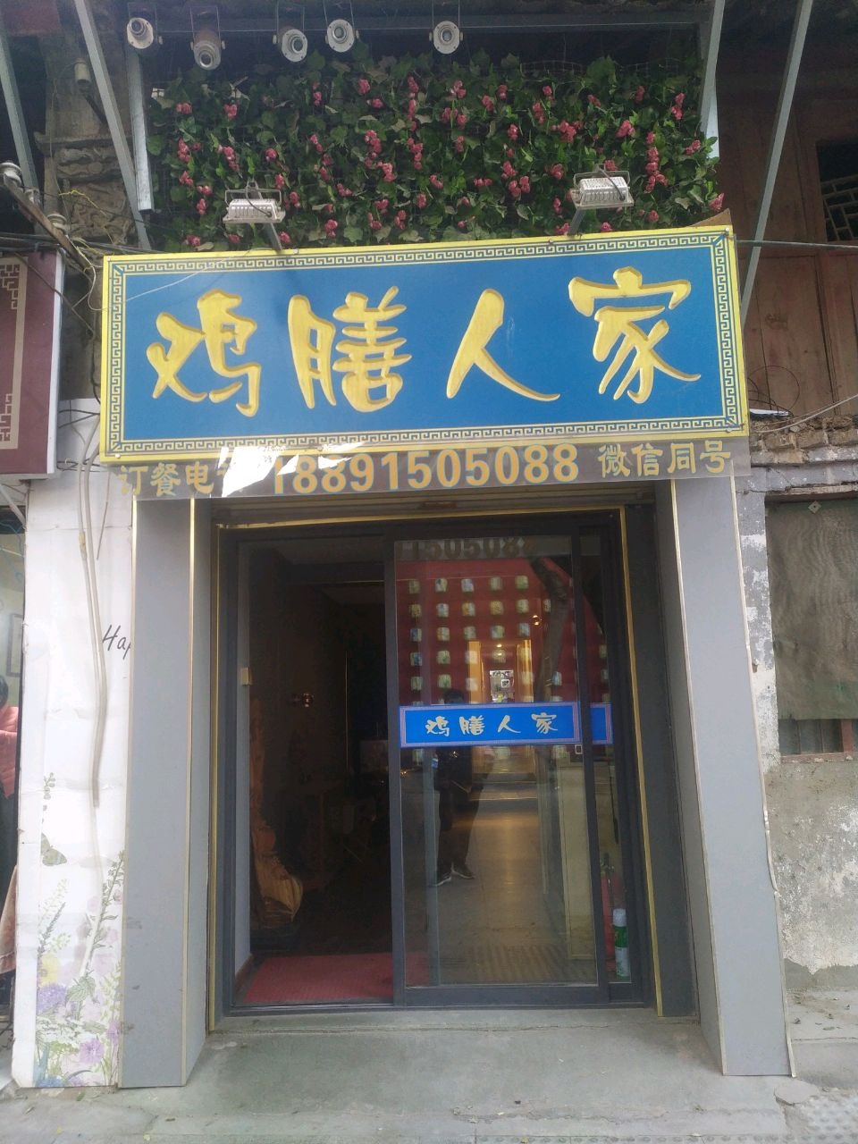 鸡膳人家