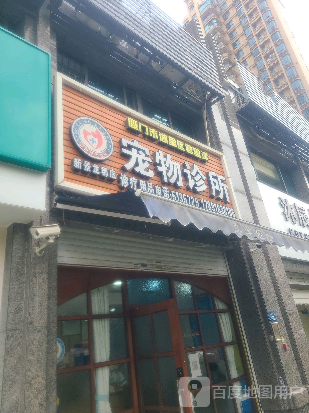 厦门市湖里区君恩泽宠物诊所(新景龙郡店)