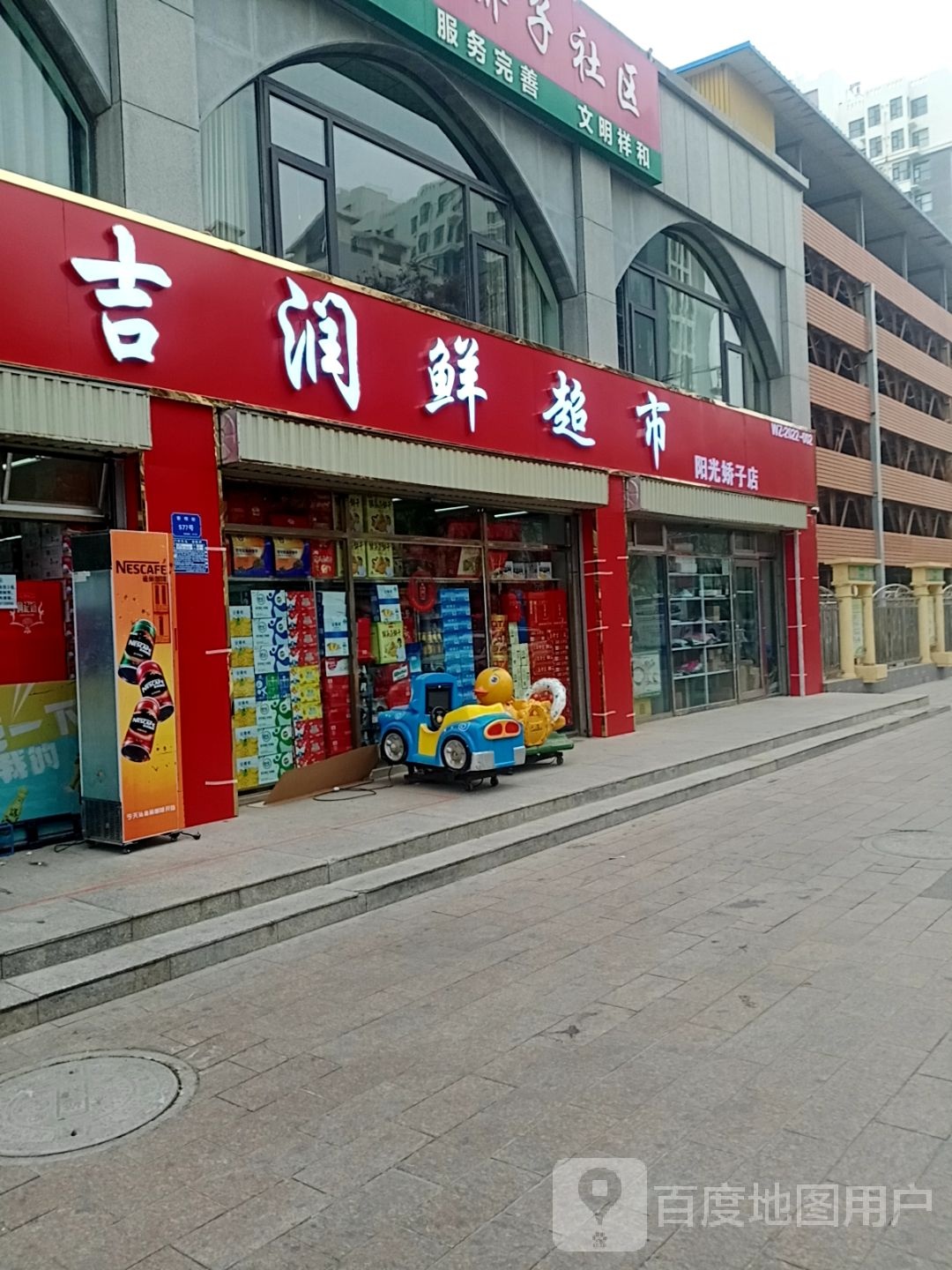 吉立鲜超市(阳光骄子店)