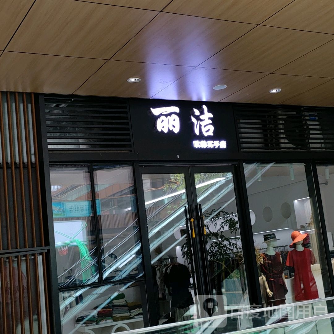 新密市丽洁欧韩买手店