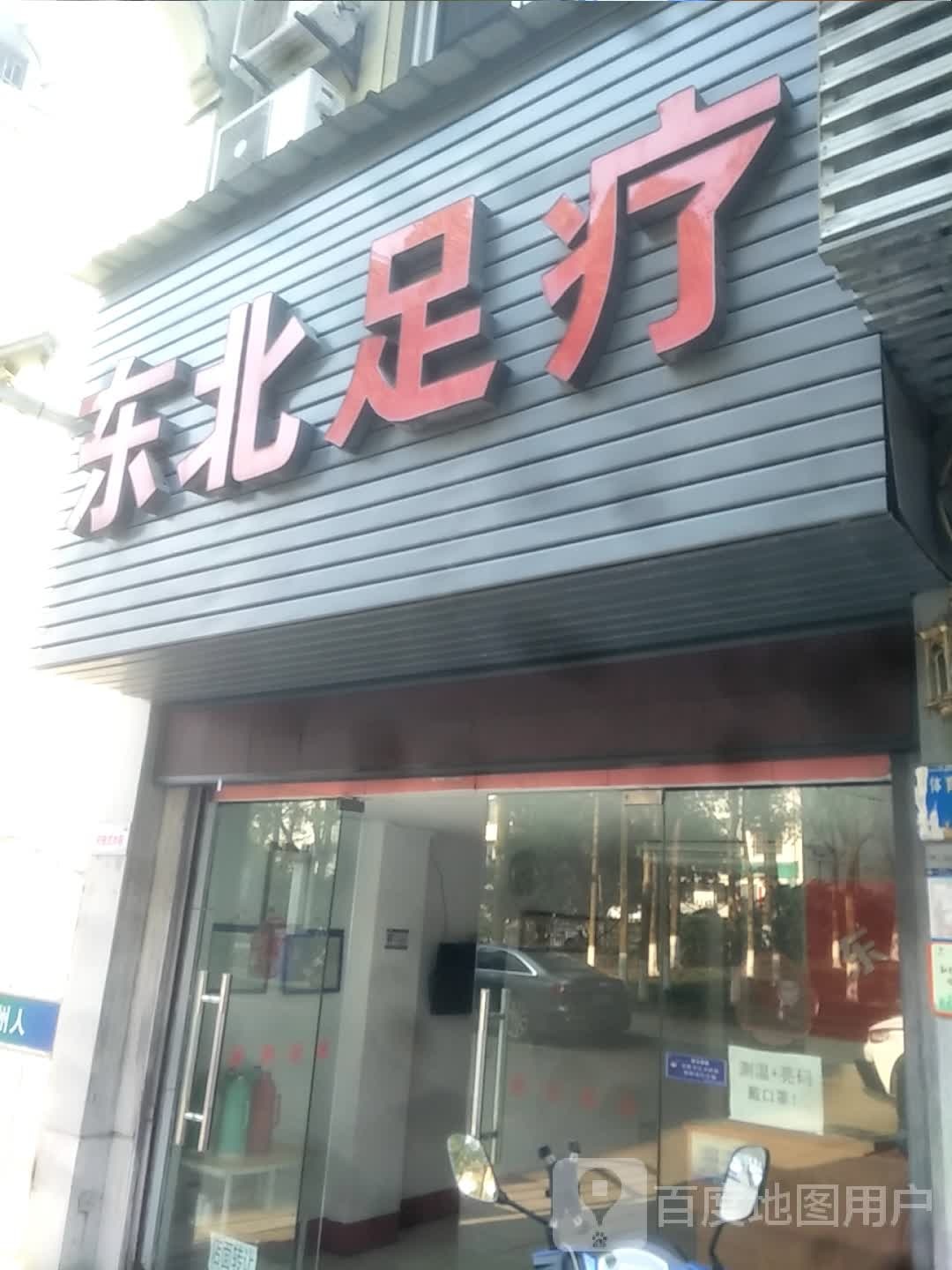 东北足疗(体育场路店)