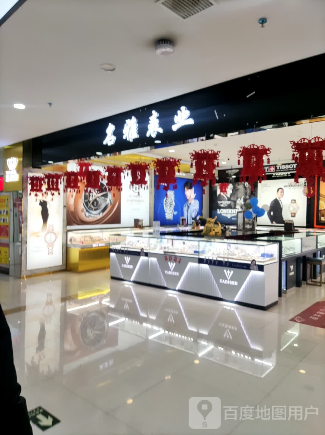 名雅表业(华阳国际生活广场店)