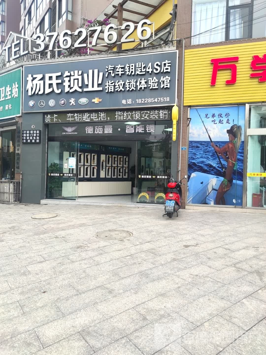 杨氏锁业(蔡山东路店)