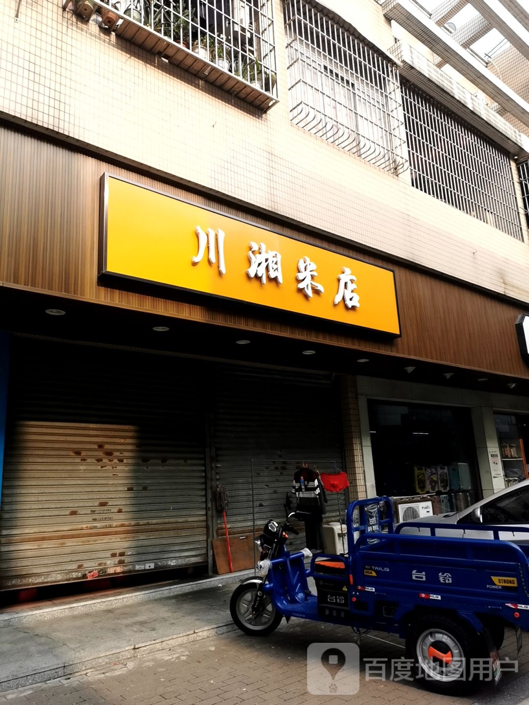 川湘米店