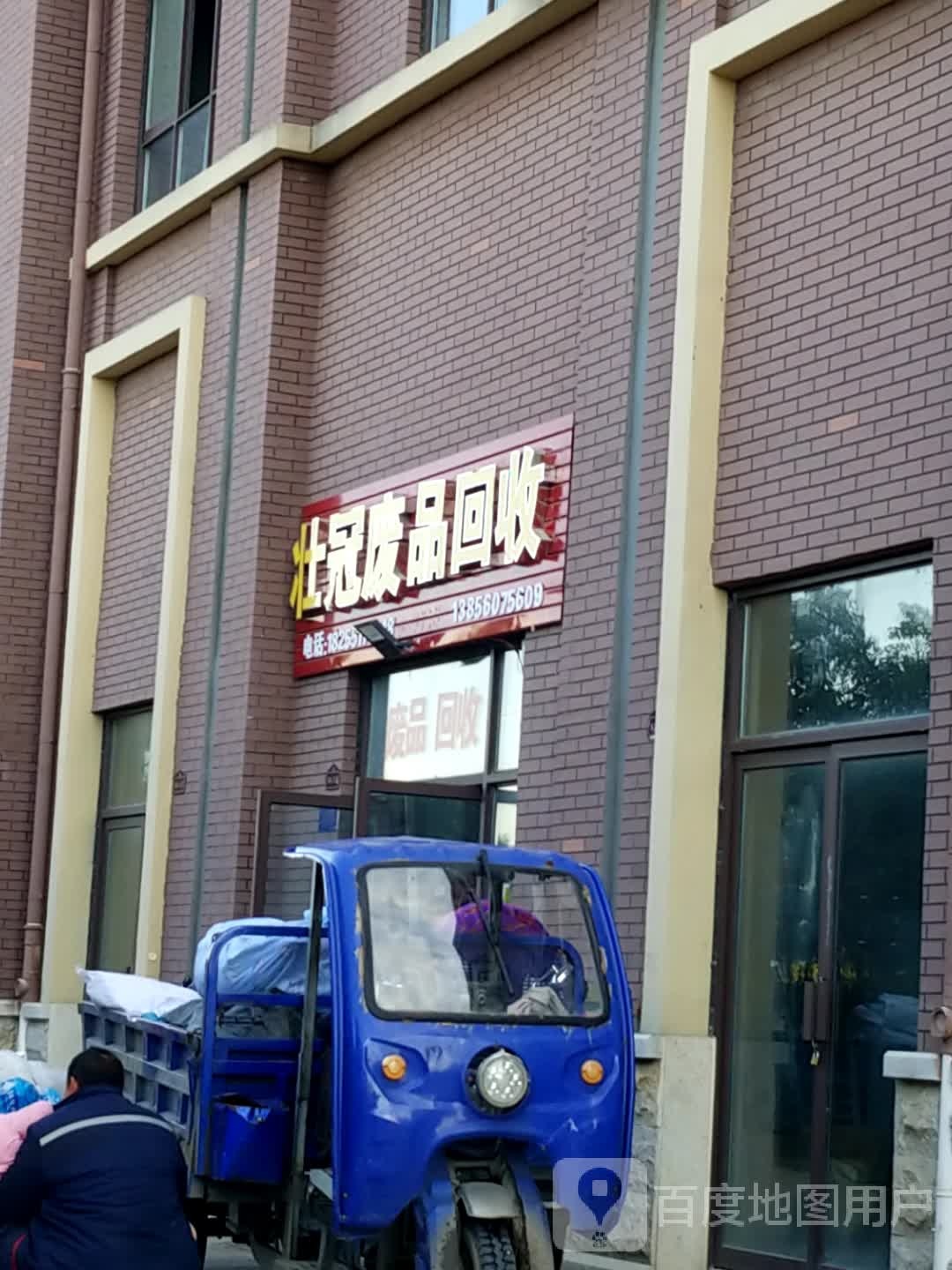 壮冠废品回收