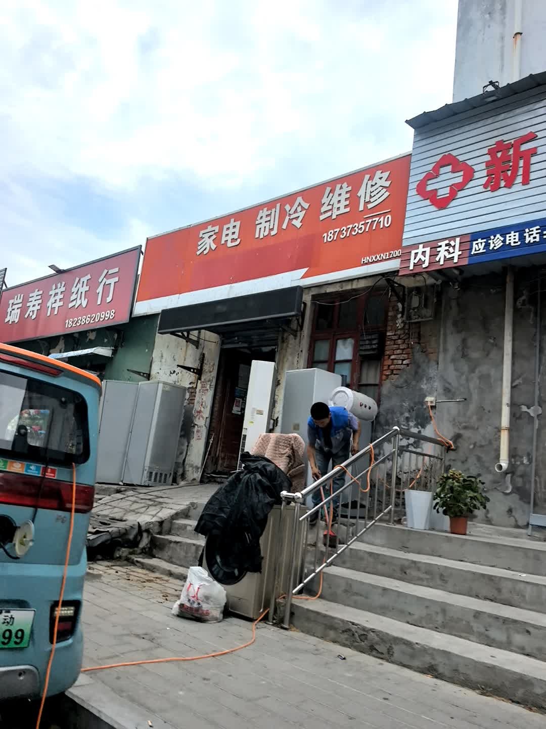 家电制冷维修