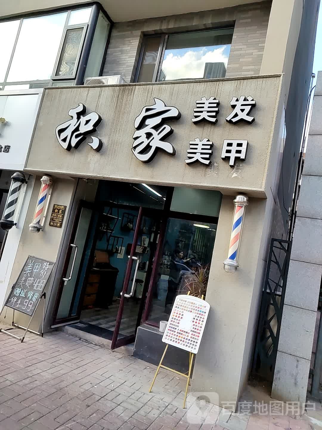 积家美发美雅