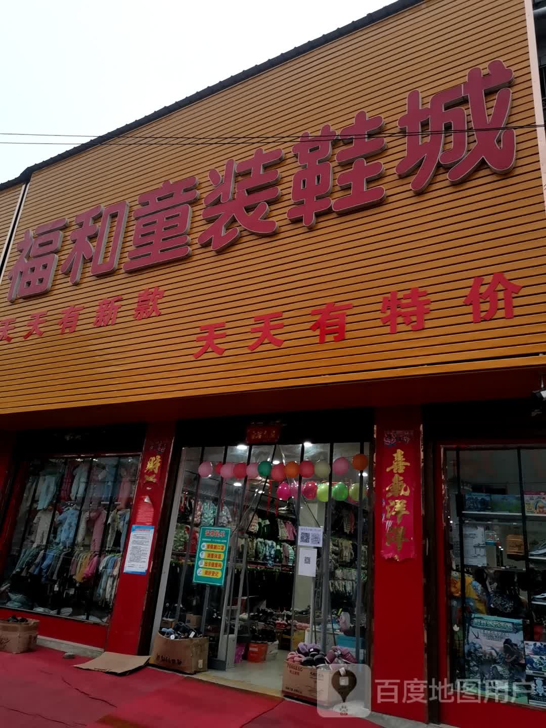 唐河县大河屯镇福和童装鞋城(大河屯店)