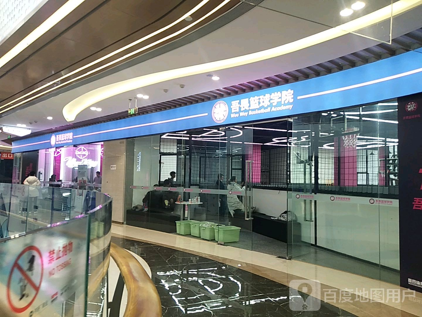 吾畏篮球学园(雍景保利广场店)