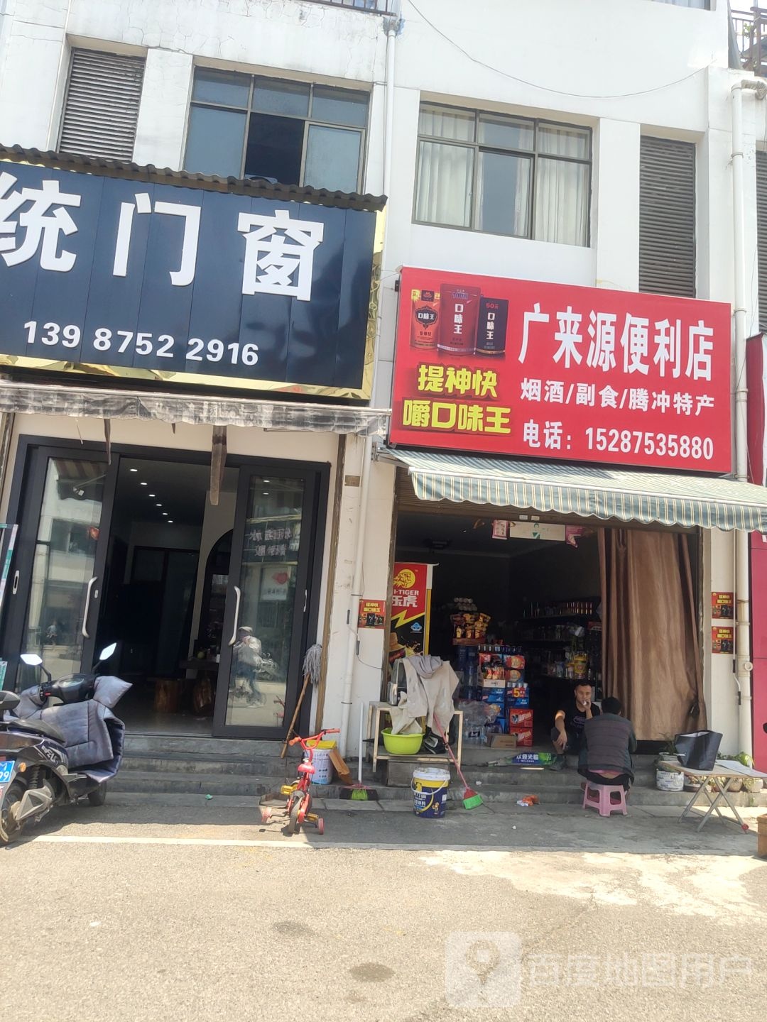 广来源便利店
