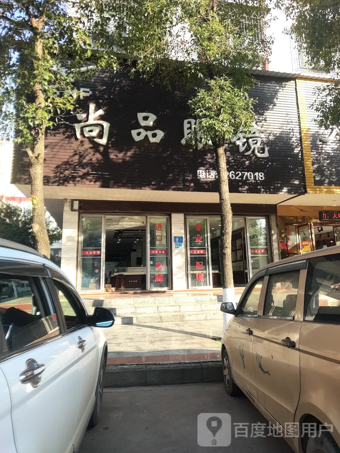 品尚眼镜(昭阳大道店)
