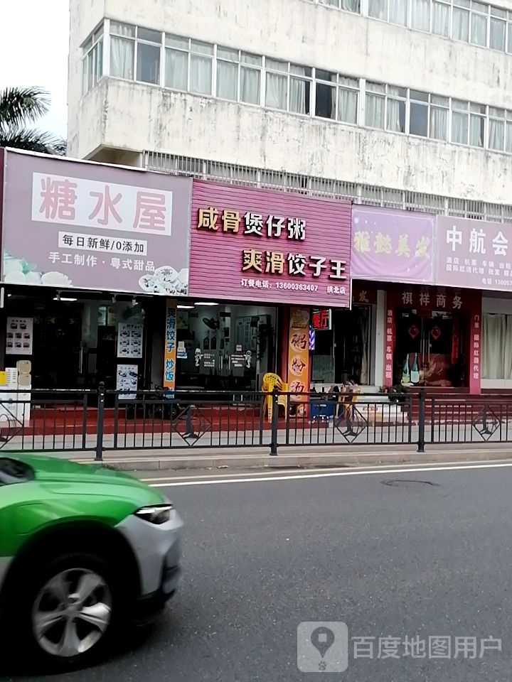 粤式甜品