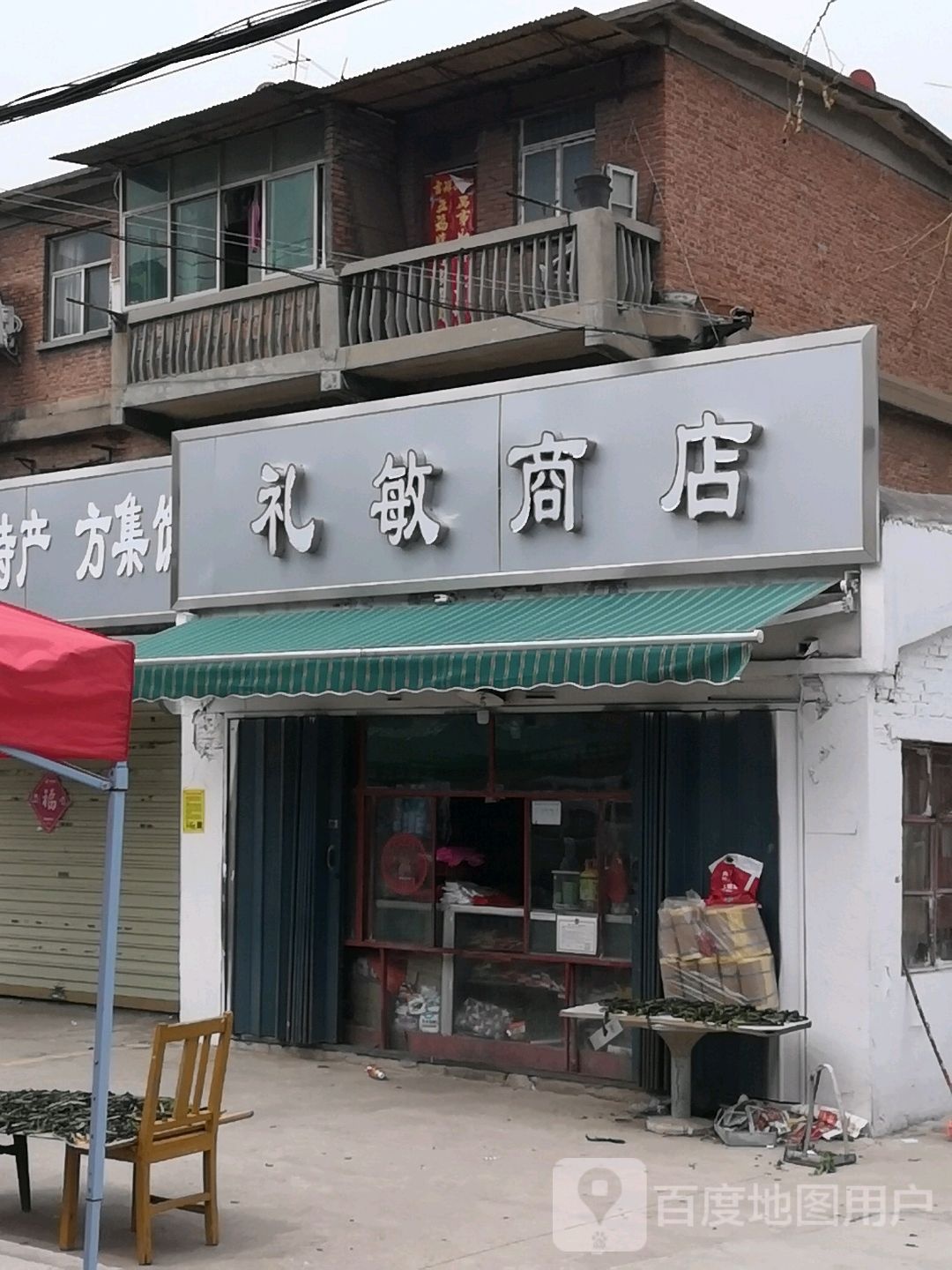 礼敏商店