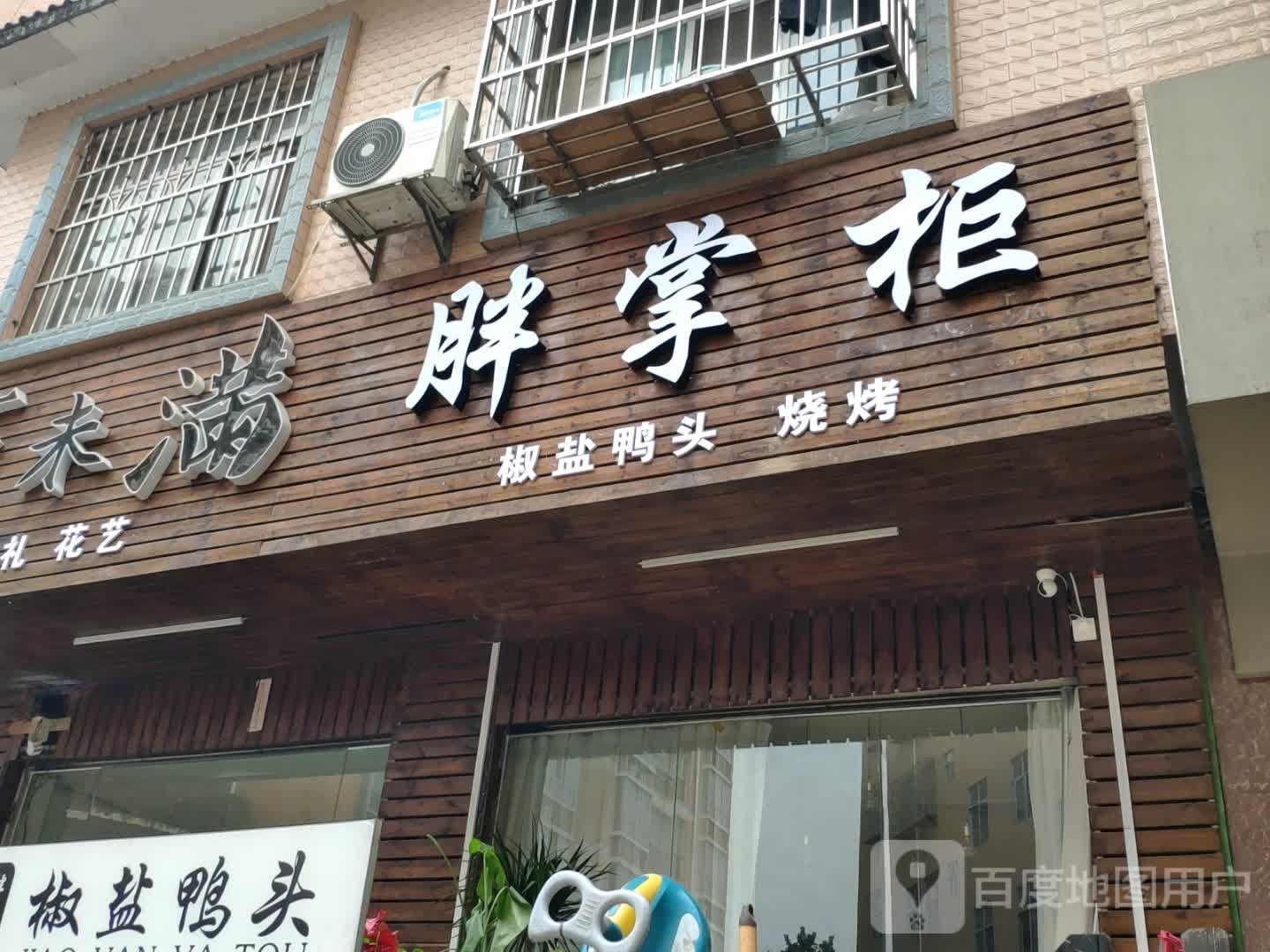 胖掌柜酒椒盐鸭头烧烤