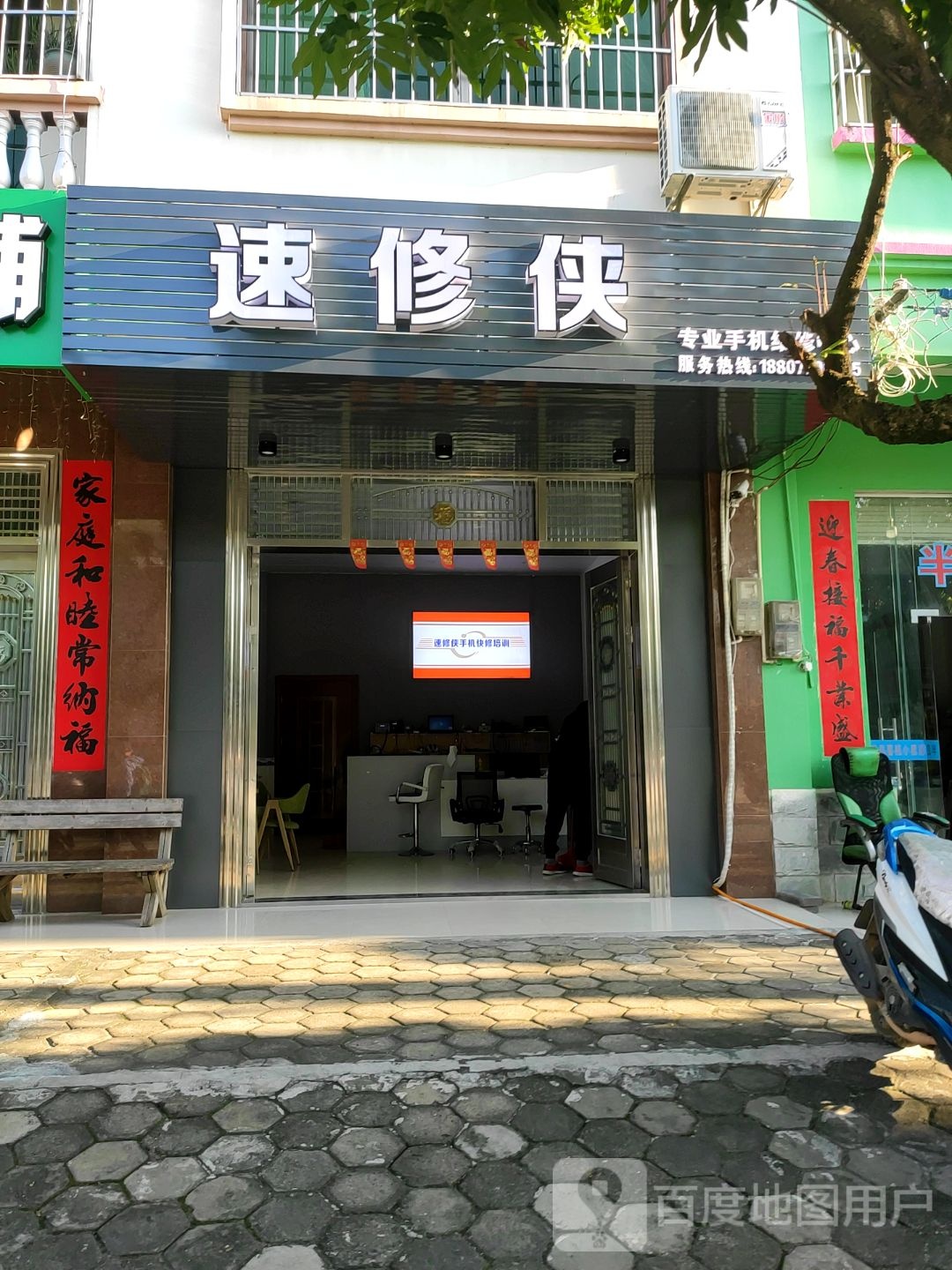 速修侠专业手机维修中心