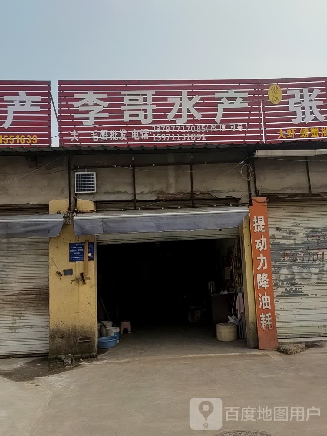 李哥水产