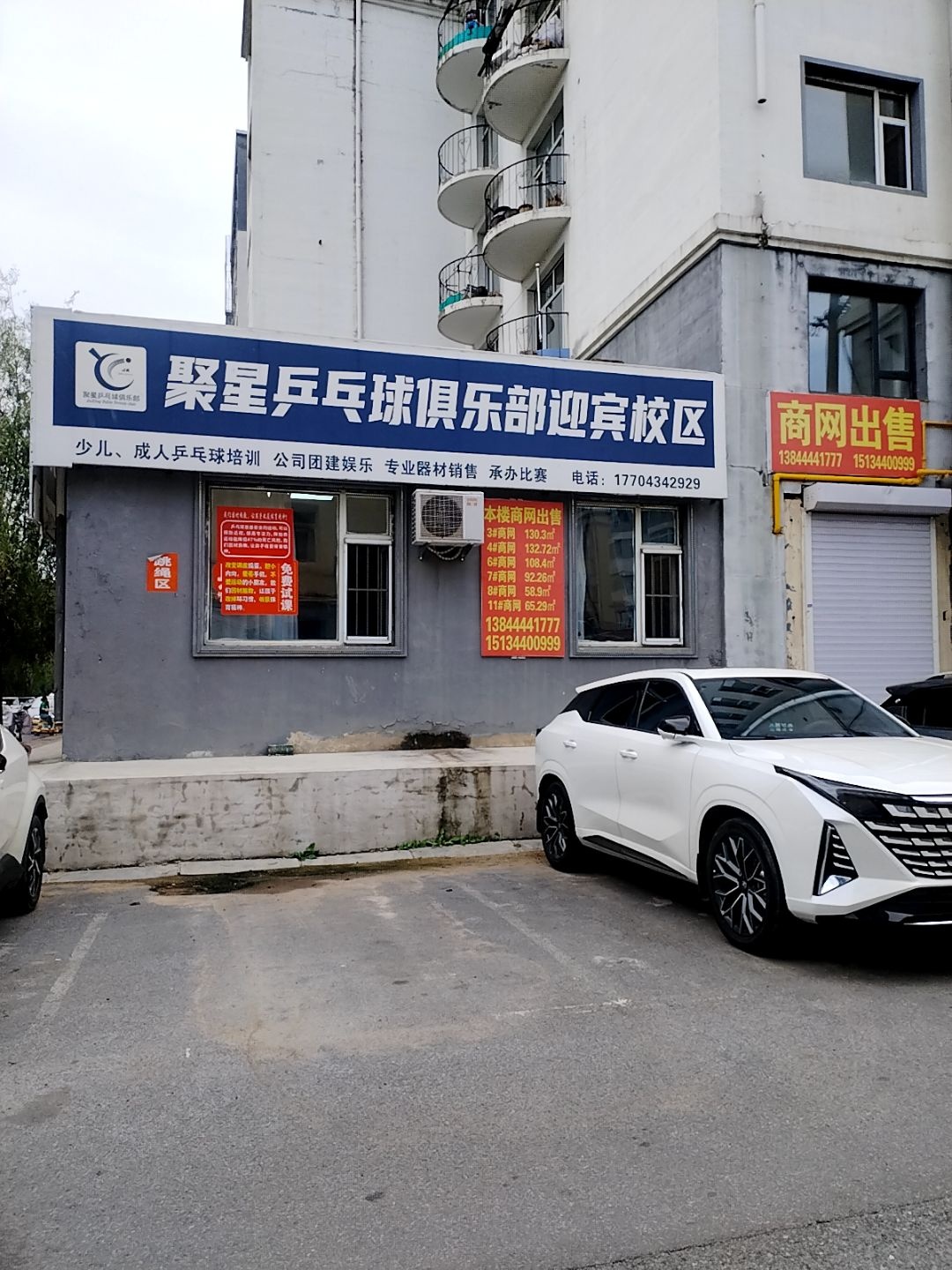 聚星乒乓球俱乐部(迎宾校区)