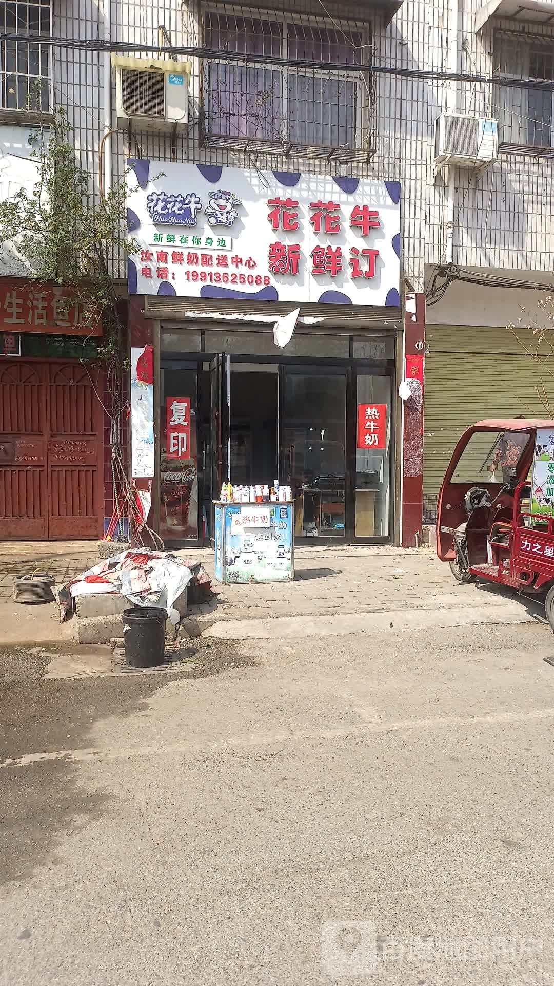 汝南县花花牛新鲜订(平等街店)