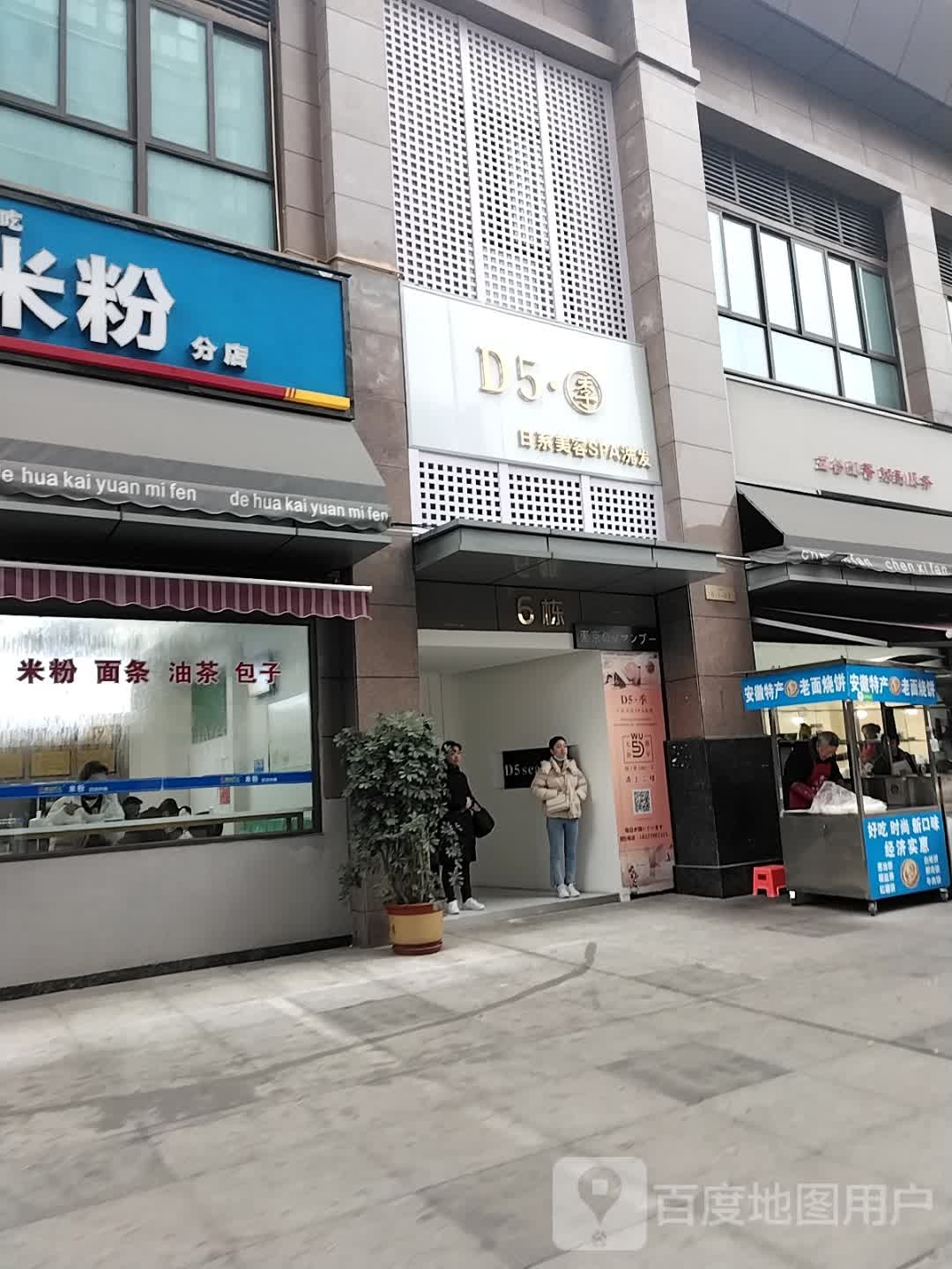 D5季日系美容SPA洗发(绵阳店)