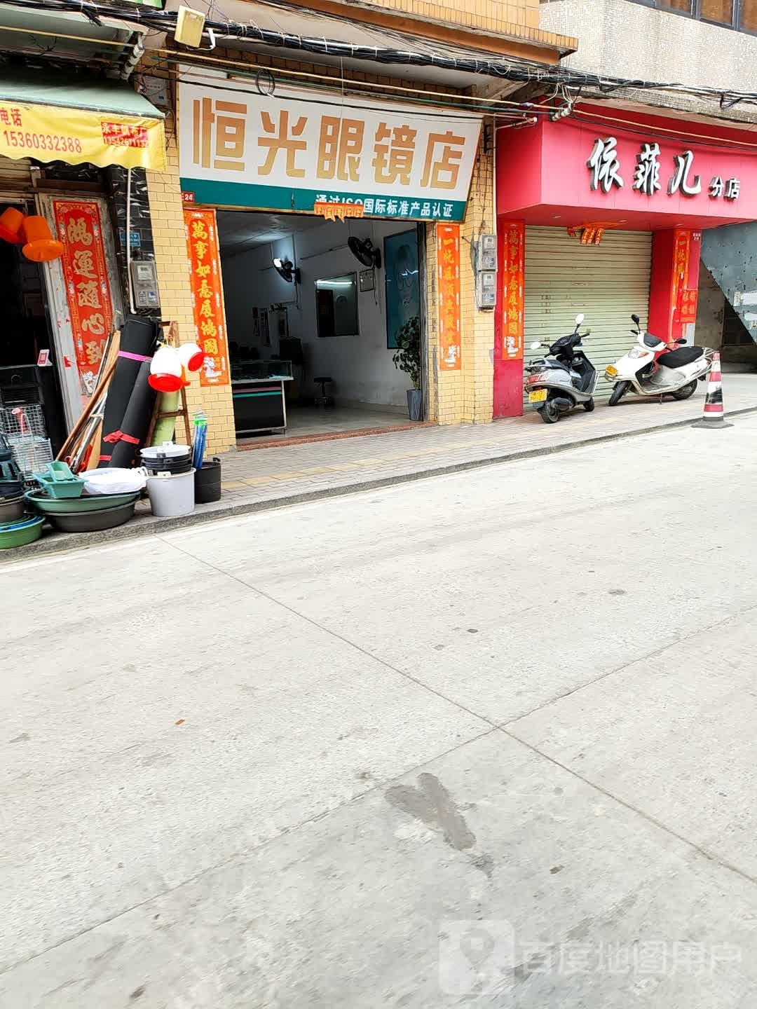 恒光眼镜店(建新街店)