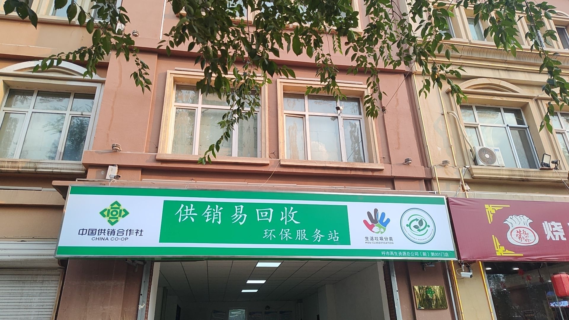 供销易回收环保服务站