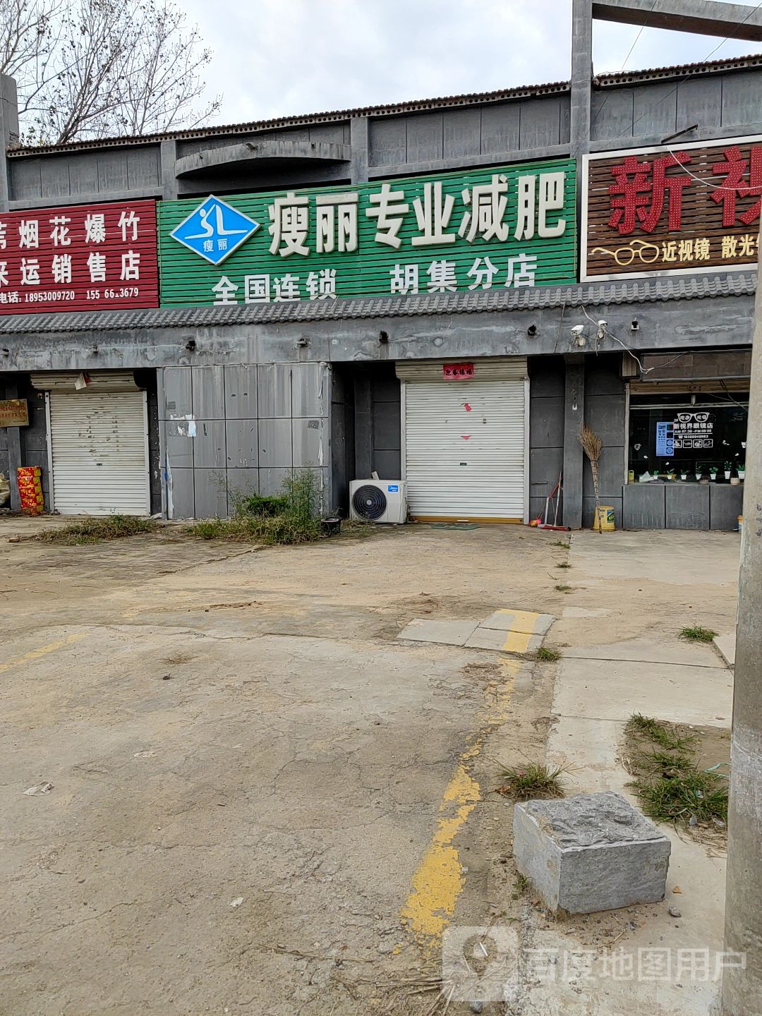 瘦丽纤妮专肥(胡集分店)