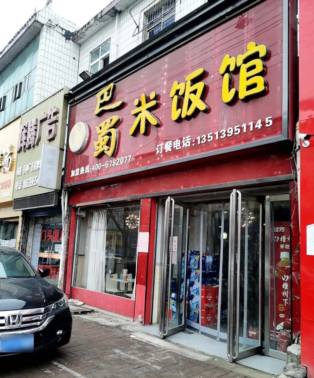 巴蜀米饭馆
