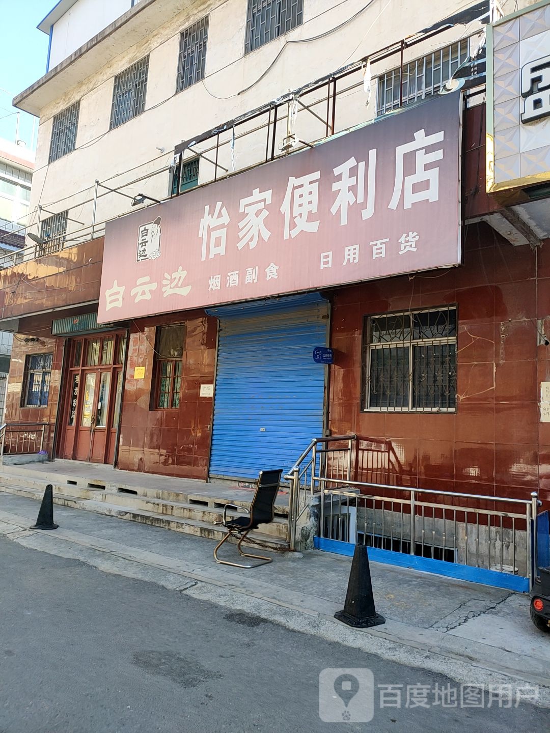 荥阳市怡家便利店(闻新街店)