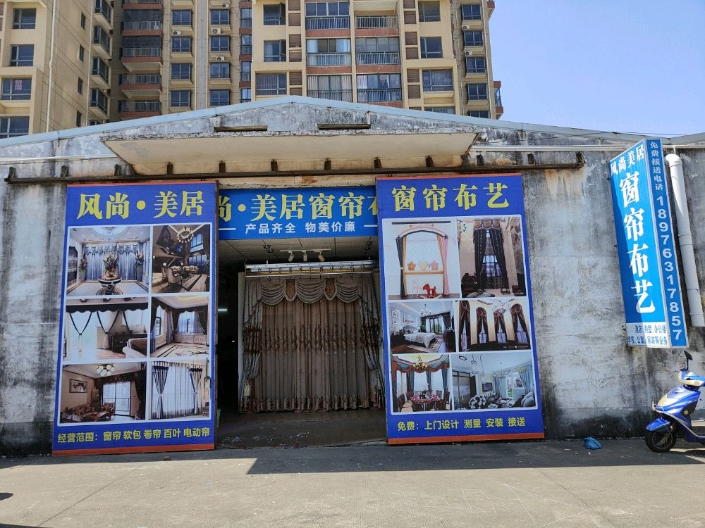风尚·美居窗帘布艺