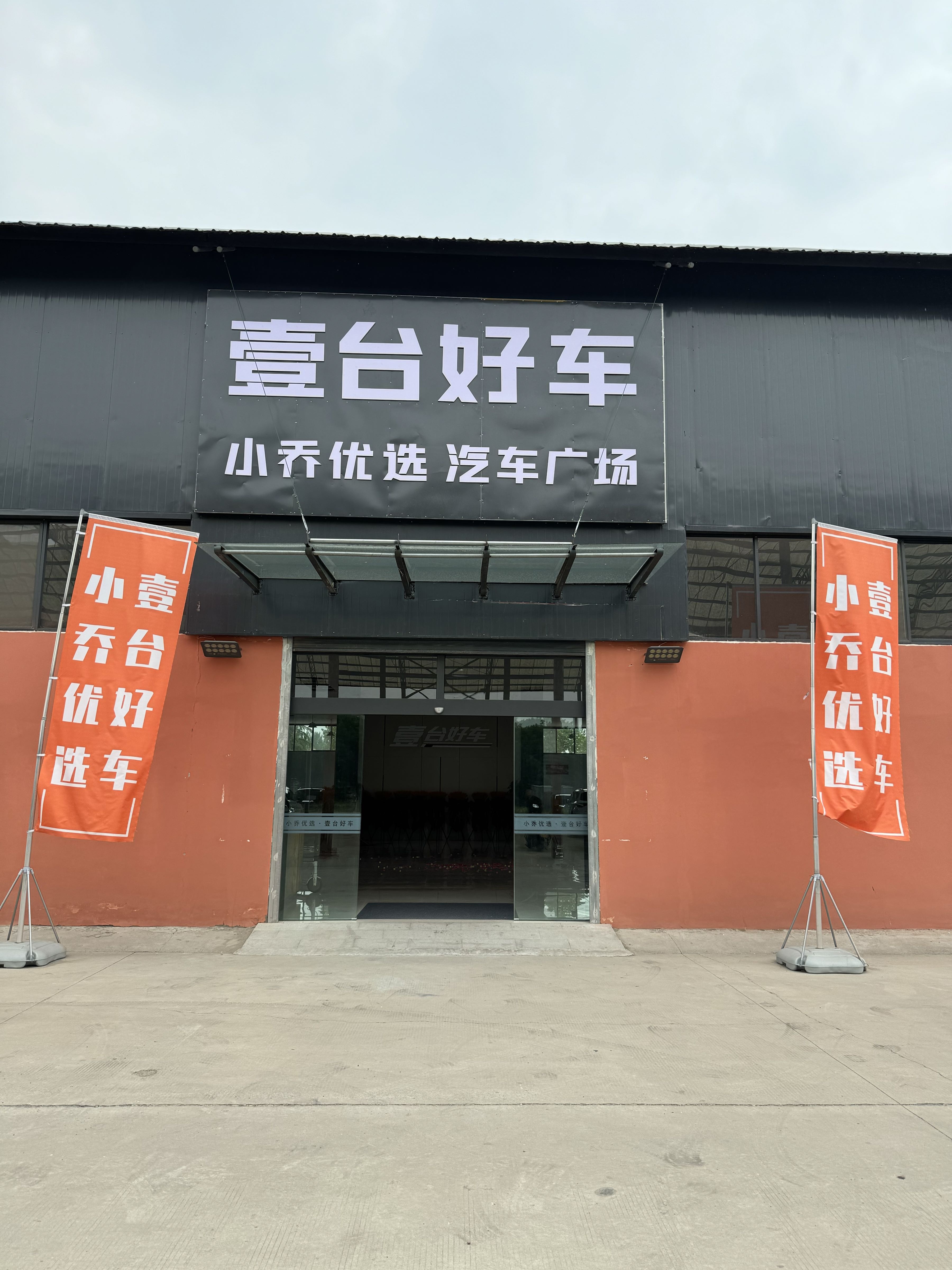 壹台好车小乔优选汽车广场