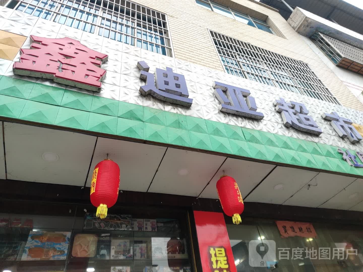 鑫迪亚超市(社区便利店)