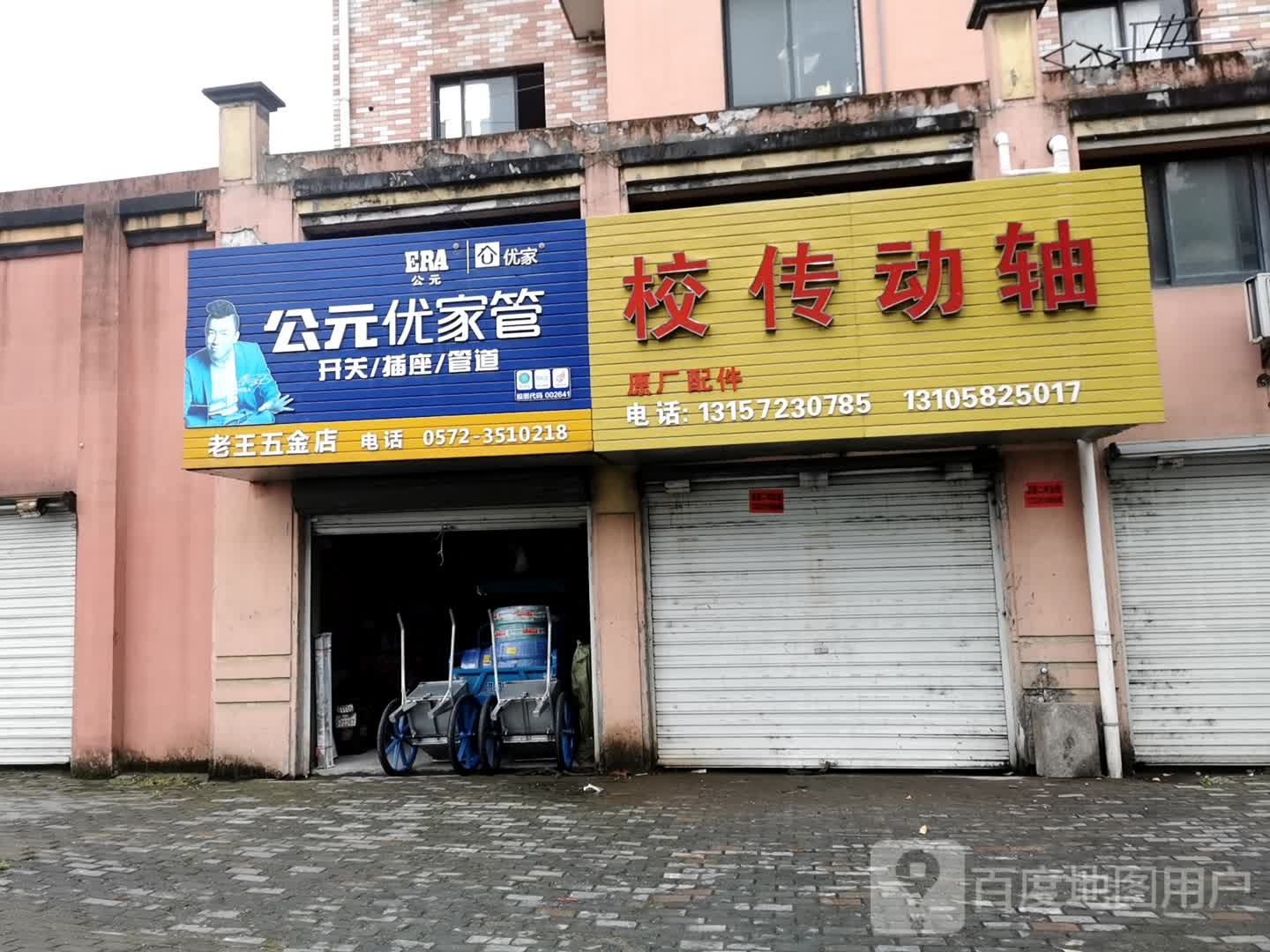 老王五金店