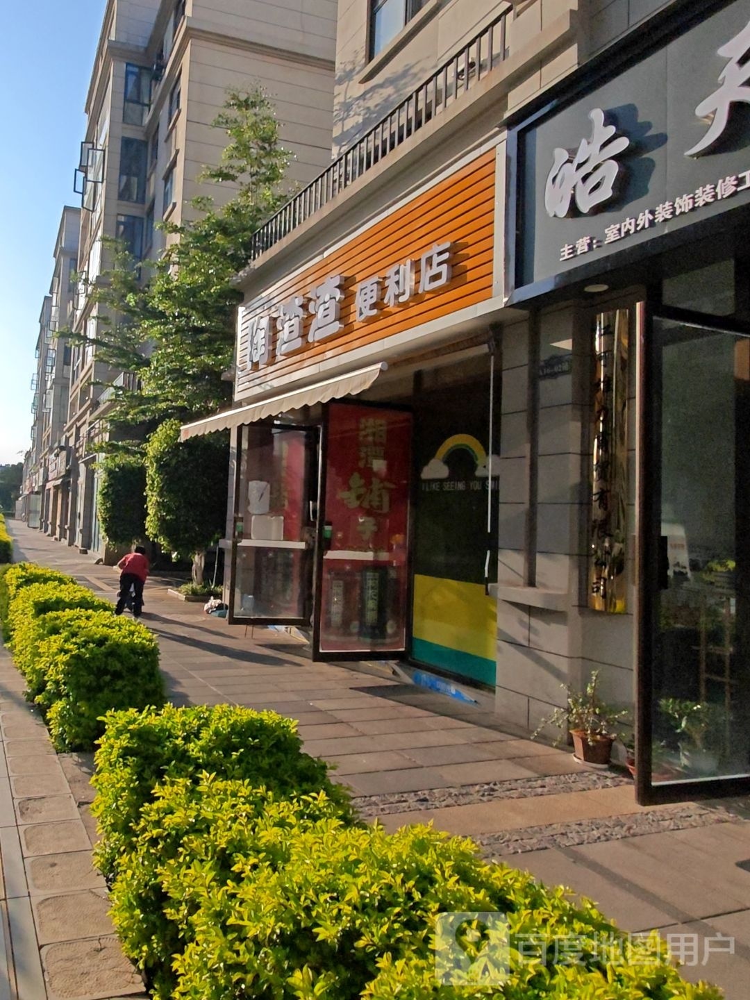 陶渣渣便便利店