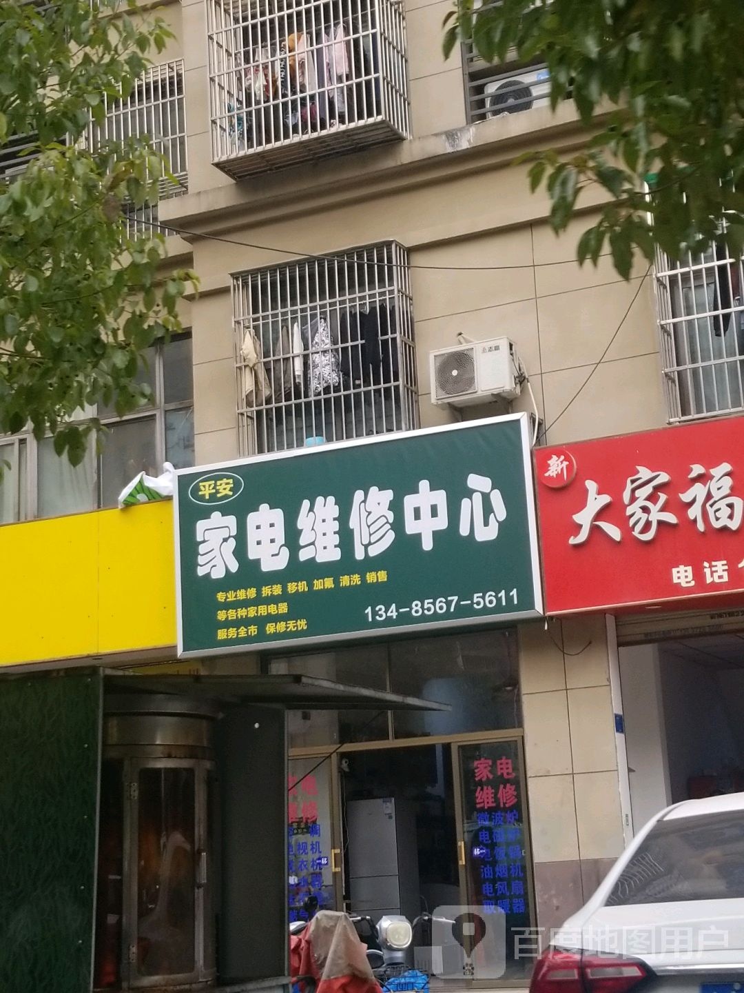 平安家电维修中心