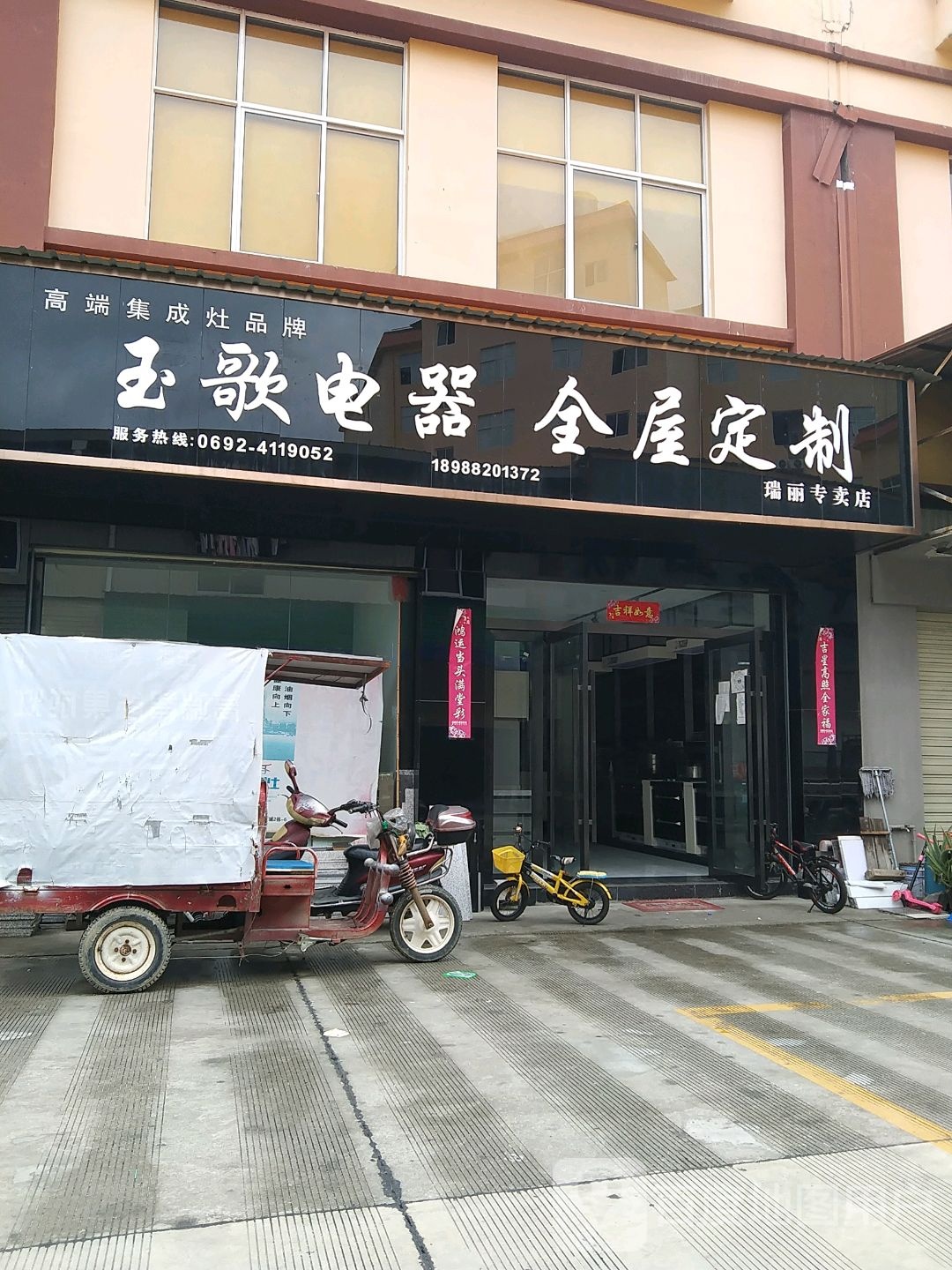 玉歌电器全屋定制瑞丽专卖店